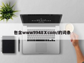 包含www9948Ⅹcom／的词条