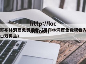 哥布林洞窟免费观看（哥布林洞窟免费观看入口双男主）