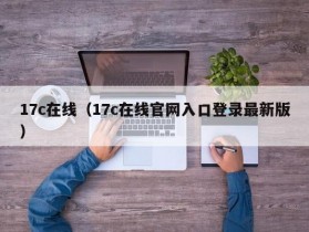 17c在线（17c在线官网入口登录最新版）