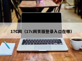 17C网（17c网页版登录入口在哪）