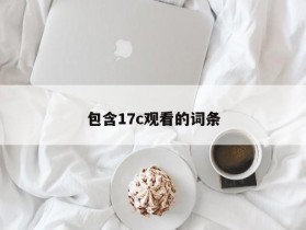 包含17c观看的词条