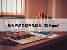 综合产品免费产品综合（综合pue）