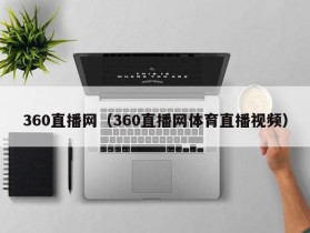360直播网（360直播网体育直播视频）