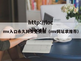 mv入口永久网页免费版（mv网址求推荐）