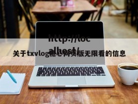 关于txvlog糖心网页版无限看的信息