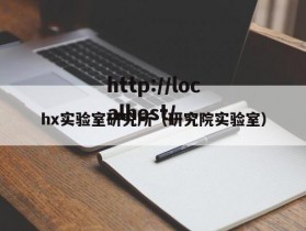 hx实验室研究所（研究院实验室）