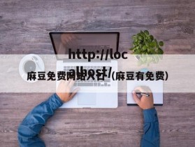 麻豆免费网站入口（麻豆有免费）