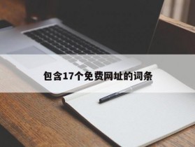 包含17个免费网址的词条