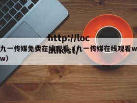 九一传媒免费在线观看（九一传媒在线观看ww）