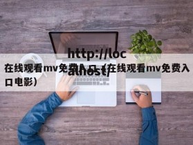 在线观看mv免费入口（在线观看mv免费入口电影）