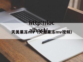 天美果冻mv（天美果冻mv视频）