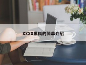 XXXX黑料的简单介绍