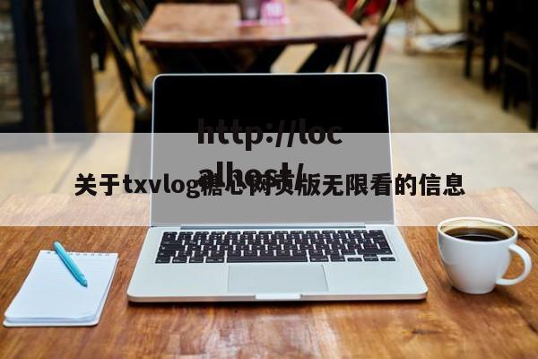 关于txvlog糖心网页版无限看的信息