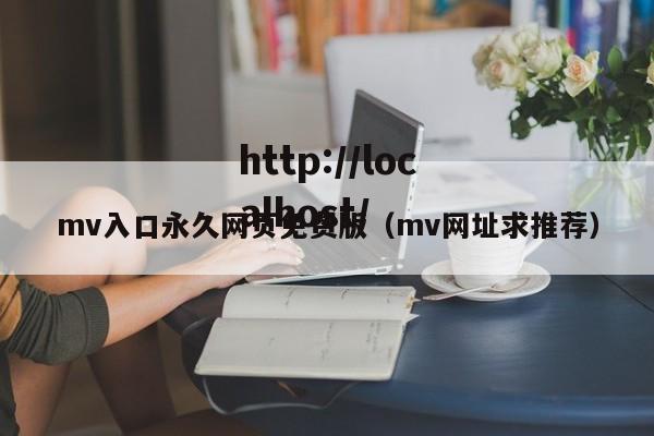 mv入口永久网页免费版(mv网址求推荐)